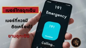 เบอร์โทรฉุกเฉินที่ต้องเมมไว้