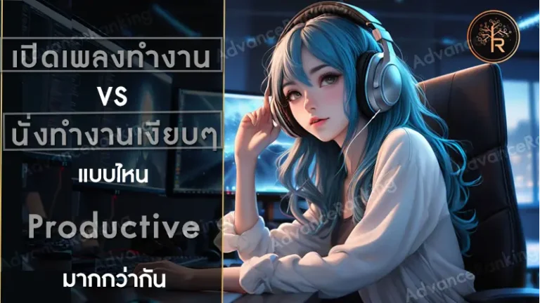 เปิดเพลงทำงาน