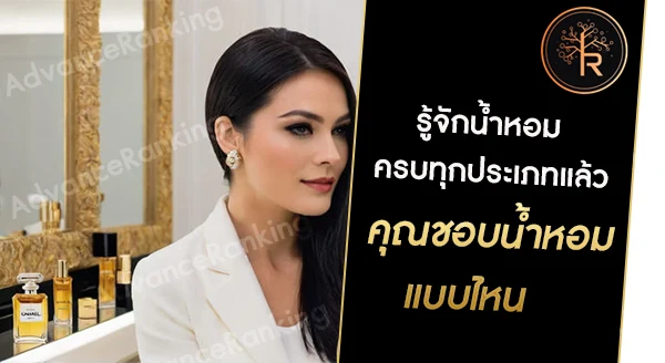 แนะนำน้ำหอม