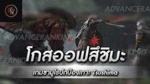 โกสออฟสึชิมะ