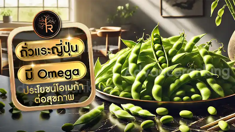 ถั่วแระญี่ปุ่นมี Omega