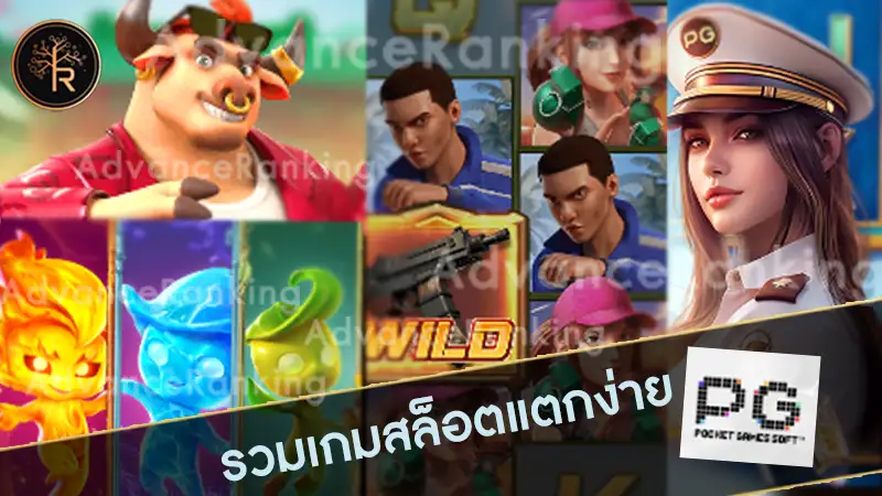 รวมเกมสล็อตแตกง่าย