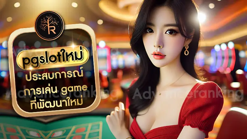 pgslotใหม่ ประสบการณ์การเล่น game ที่พัฒนาใหม่