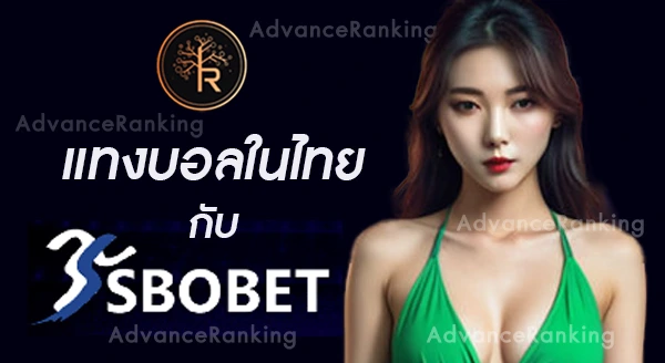 แทงบอลในไทย