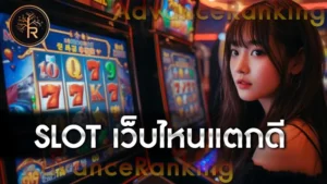 Slot เว็บไหนแตกดี