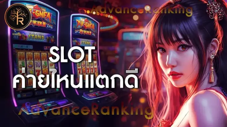 slot ค่ายไหนแตกดี