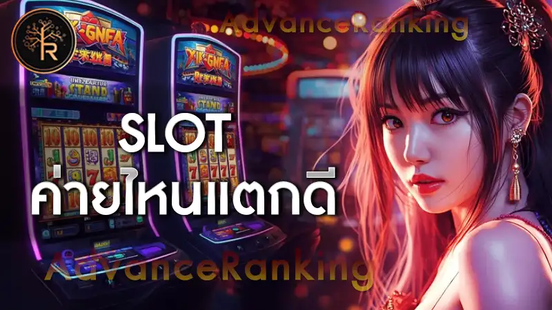 slot ค่ายไหนแตกดี