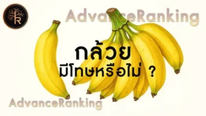 กล้วย มีโทษหรือไม่