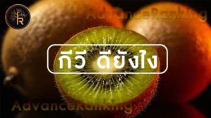 กีวี ดียังไง