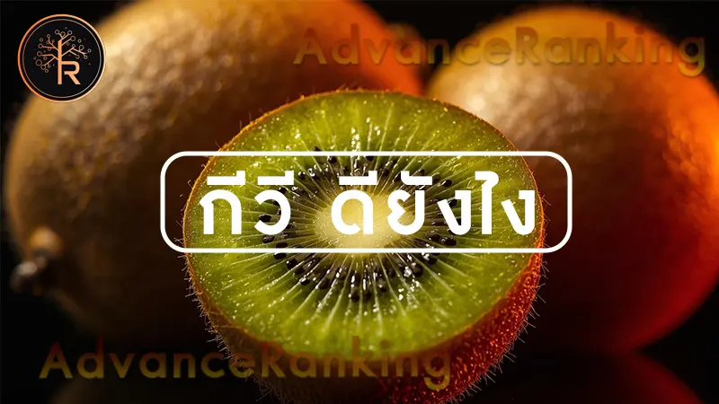 กีวี ดียังไง