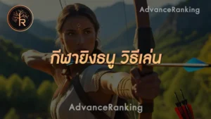 กีฬายิงธนู วิธีเล่น