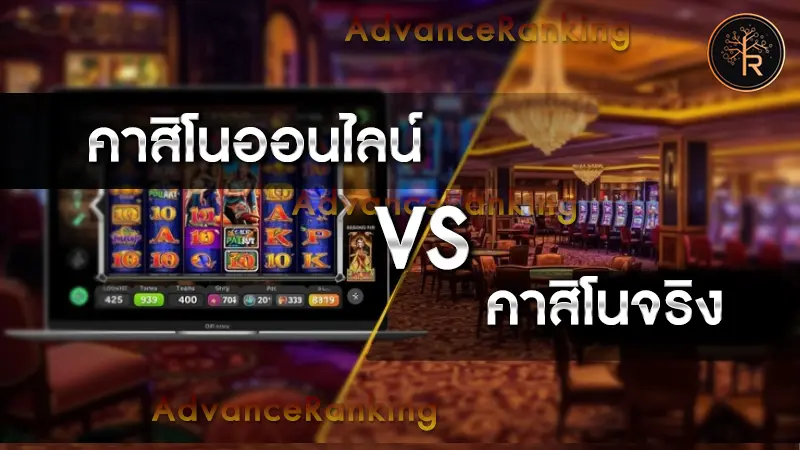 คาสิโนออนไลน์ vs คาสิโนจริง