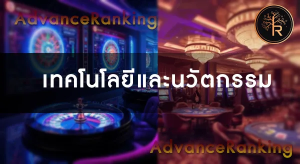 คาสิโนออนไลน์ vs คาสิโนจริง