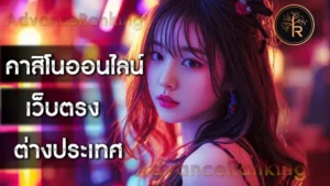 คาสิโนออนไลน์ เว็บตรง ต่างประเทศ