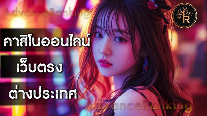 คาสิโนออนไลน์ เว็บตรง ต่างประเทศ