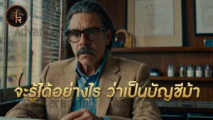 จะรู้ได้อย่างไร ว่าเป็นบัญชีม้า