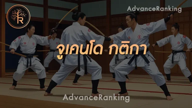 จูเคนโด กติกา