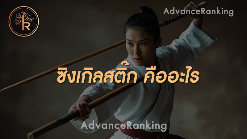 ซิงเกิลสติ๊ก คืออะไร -