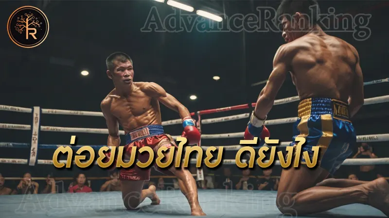 ต่อยมวยไทย ดียังไง