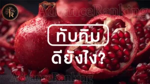 ทับทิม ดียังไง