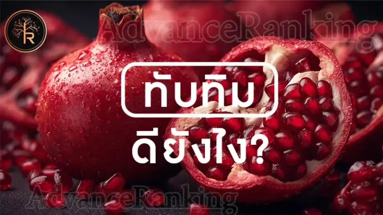 ทับทิม ดียังไง