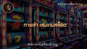 ทางเข้า เล่นเกมสล็อต