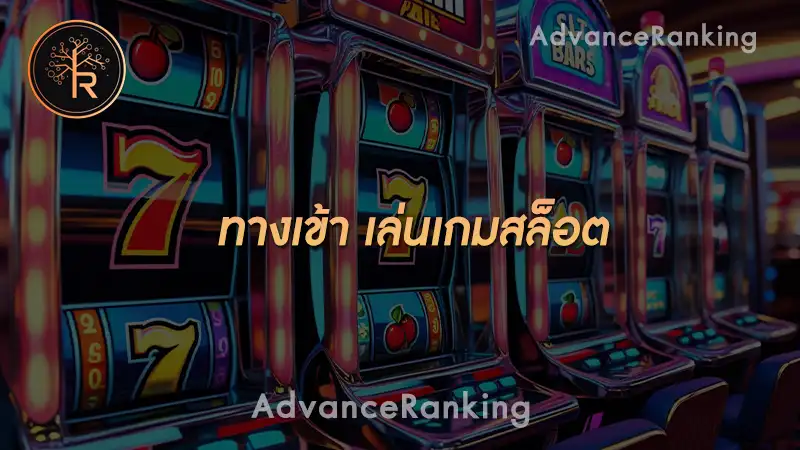 ทางเข้า เล่นเกมสล็อต