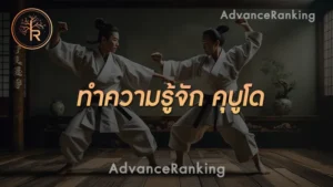 ทำความรู้จัก คุบูโด