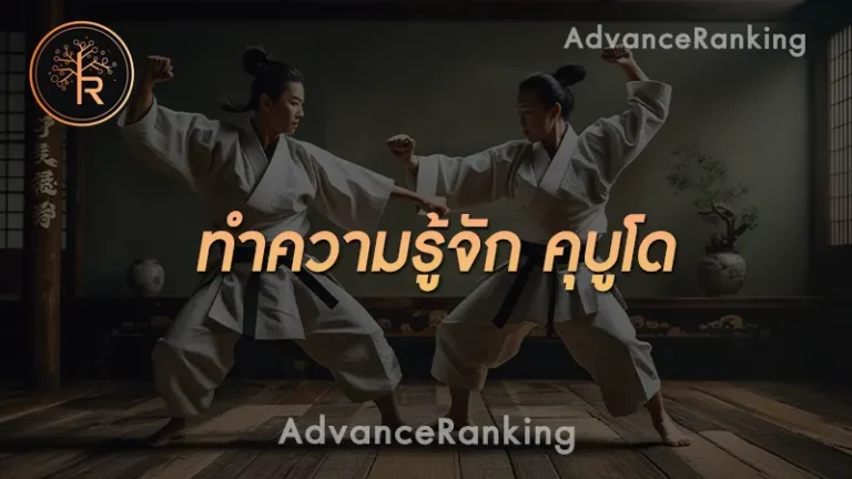 ทำความรู้จัก คุบูโด