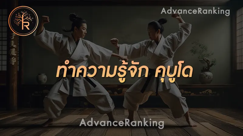 ทำความรู้จัก คุบูโด