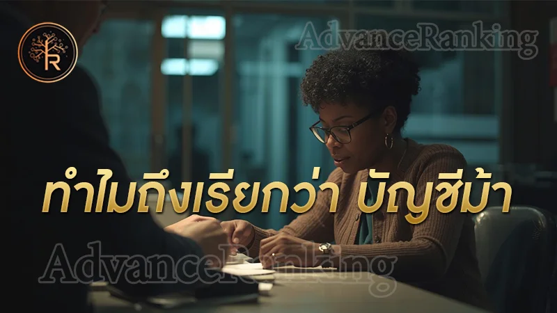 ทำไมถึงเรียกว่า บัญชีม้า