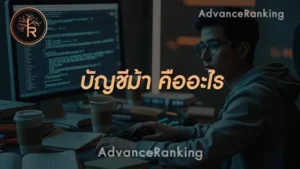 บัญชีม้า คืออะไร