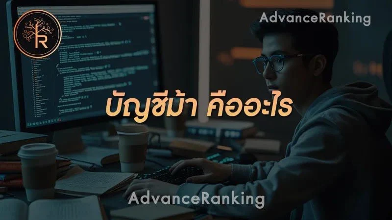 บัญชีม้า คืออะไร