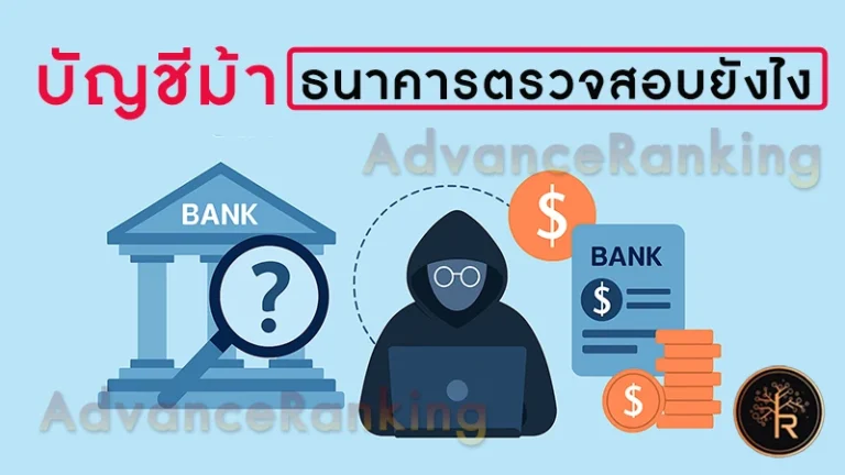 บัญชีม้า ธนาคารตรวจสอบยังไง