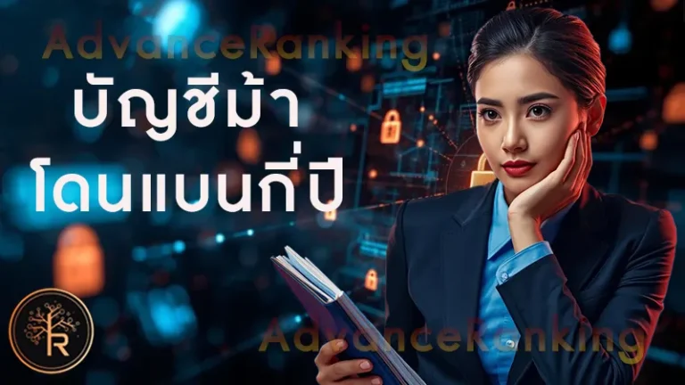 บัญชีม้า โดนแบนกี่ปี