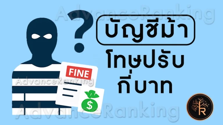 บัญชีม้า โทษปรับกี่บาท