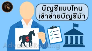 บัญชีแบบไหน เข้าข่ายบัญชีม้า