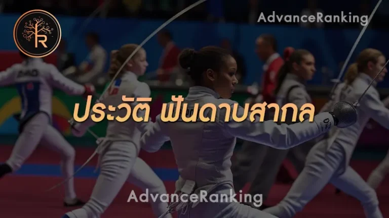 ประวัติ ฟันดาบสากล