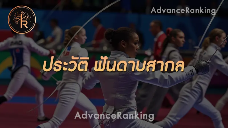 ประวัติ ฟันดาบสากล