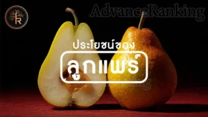 ประโยชน์ของ ลูกแพร์