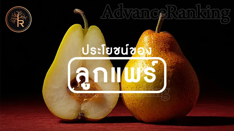 ประโยชน์ของ ลูกแพร์