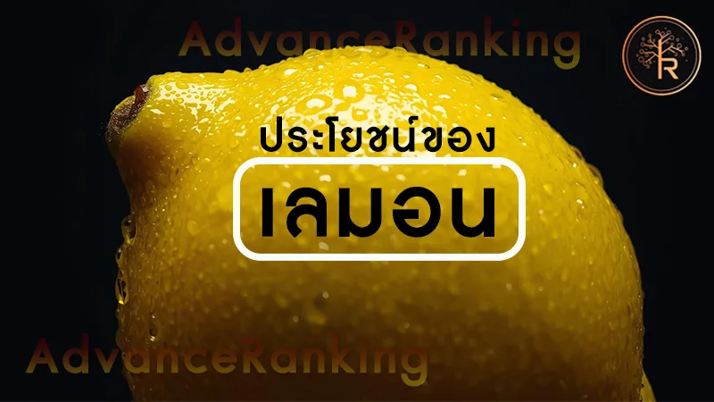 ประโยชน์ของ เลมอน