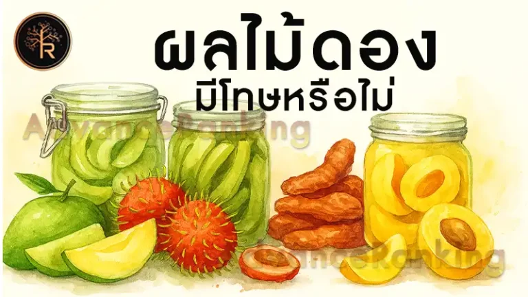 ผลไม้ดอง มีโทษหรือไม่