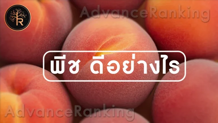 พีช ดีอย่างไร