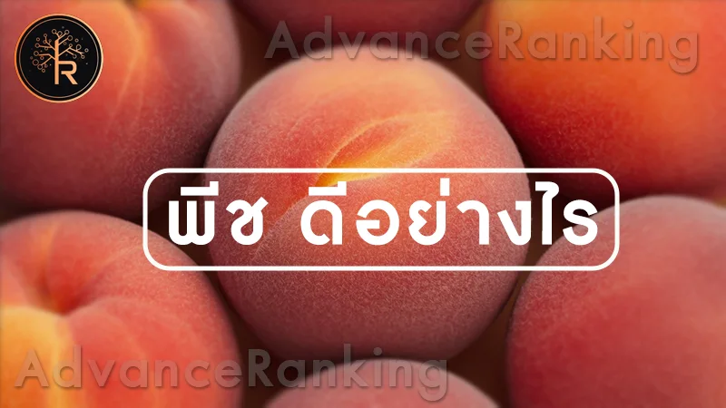 พีช ดีอย่างไร