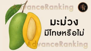 มะม่วง มีโทษหรือไม่