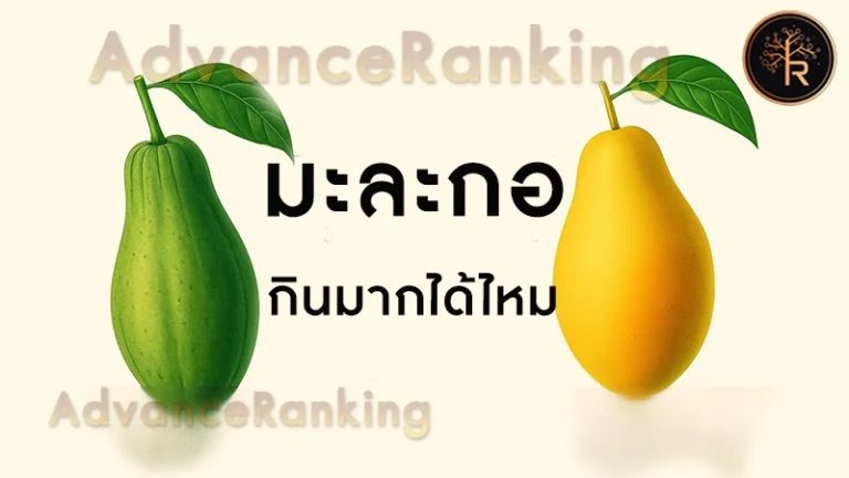 มะละกอ กินมากได้ไหม