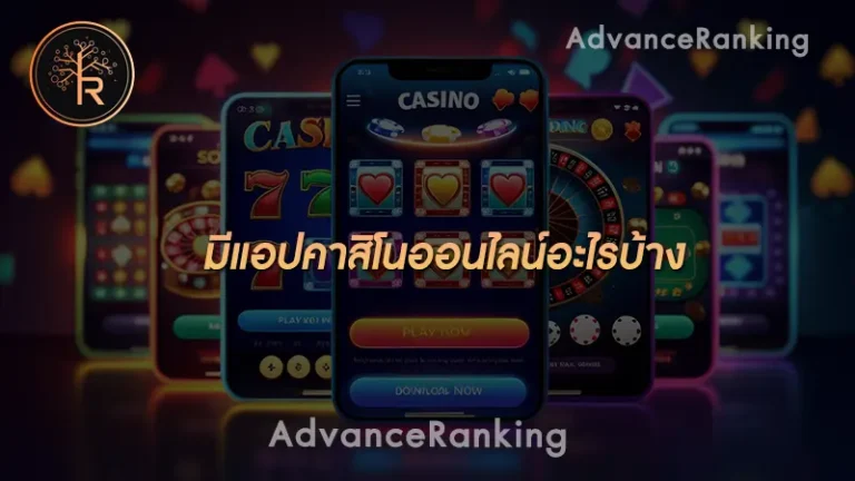 มีแอปคาสิโนออนไลน์อะไรบ้าง