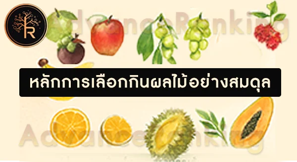 รวมผลไม้ กินมากไปก็ไม่ดี