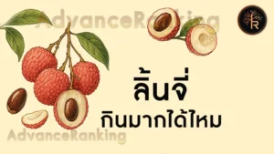 ลิ้นจี่ กินมากได้ไหม